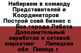 Набираем в команду Представителей и Координаторов!!! Построй совй бизнес с AVON! - Все города Работа » Дополнительный заработок и сетевой маркетинг   . Липецкая обл.,Липецк г.